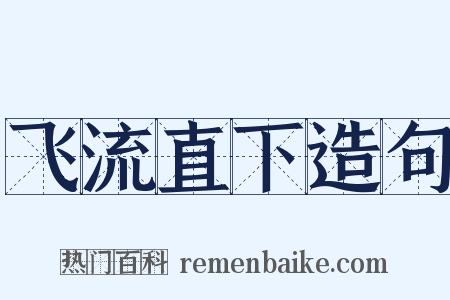 飞流直下造句是什么意思的图片